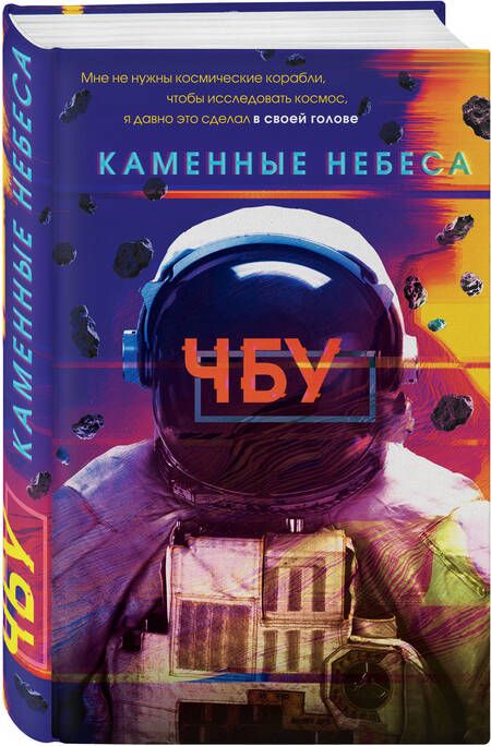 Фотография книги "ЧБУ: Каменные небеса"