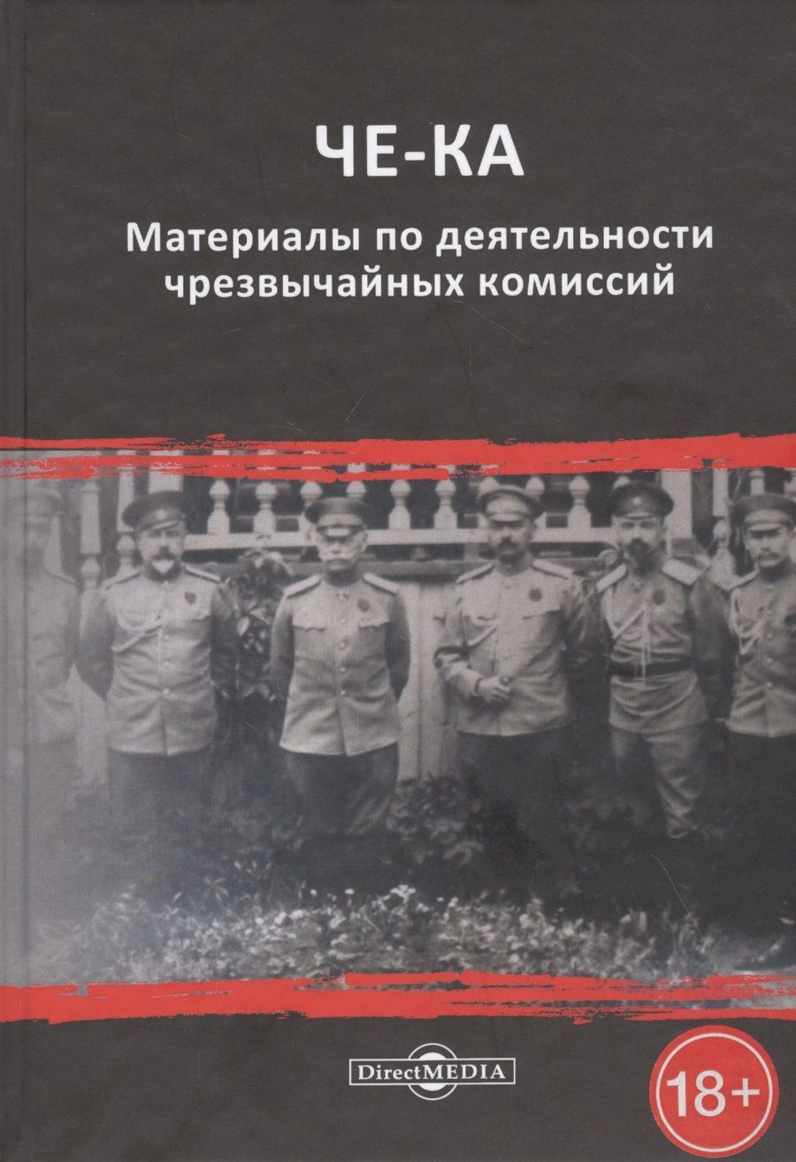 Обложка книги "ЧЕ-КА: материалы по деятельности чрезвычайных комиссий"