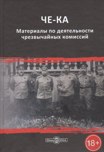 Обложка книги "ЧЕ-КА: материалы по деятельности чрезвычайных комиссий"