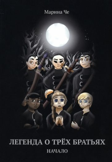Обложка книги "Че: Легенда о трех братьях. Начало"