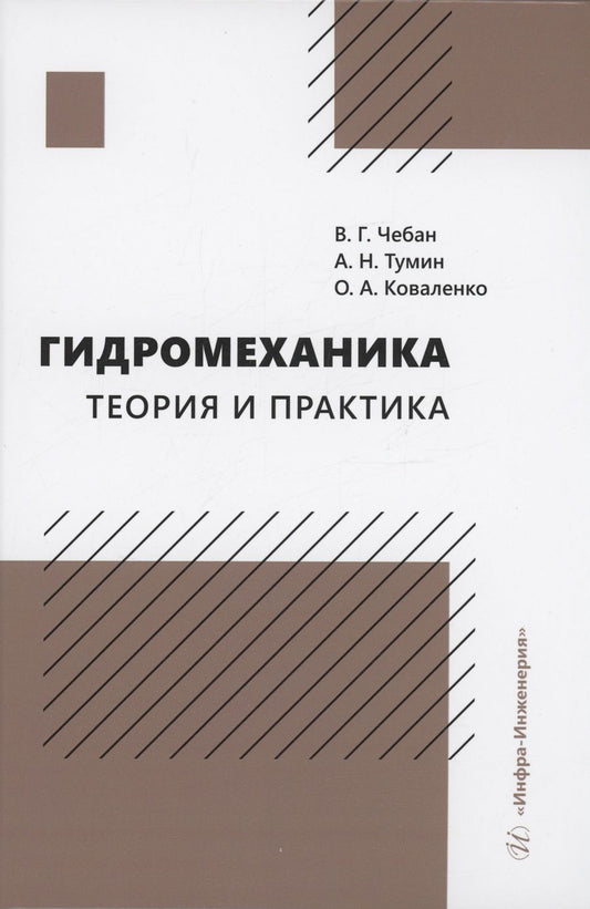 Обложка книги "Чебан, Тумин, Коваленко: Гидромеханика. Теория и практика"