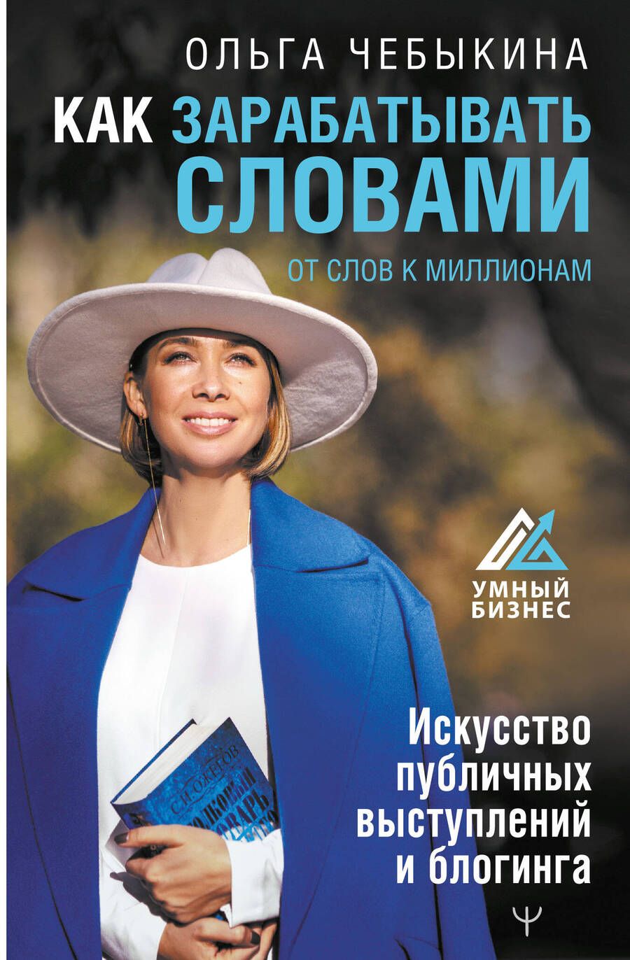 Обложка книги "Чебыкина: Как зарабатывать словами. От слов к миллионам. Искусство публичных выступлений и блогинга"