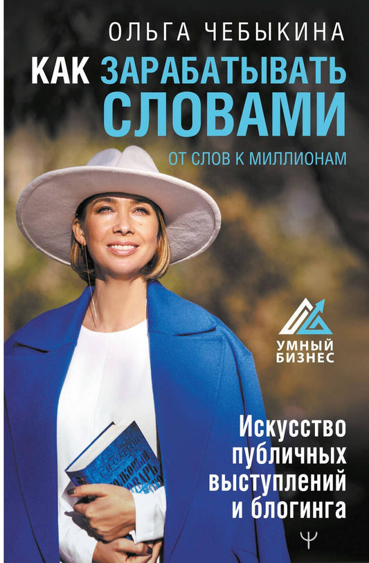 Обложка книги "Чебыкина: Как зарабатывать словами. От слов к миллионам. Искусство публичных выступлений и блогинга"