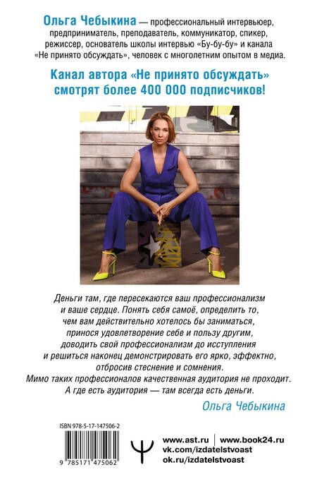 Фотография книги "Чебыкина: Как зарабатывать словами. От слов к миллионам. Искусство публичных выступлений и блогинга"