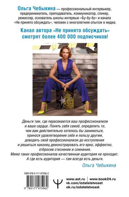 Фотография книги "Чебыкина: Как зарабатывать словами. От слов к миллионам. Искусство публичных выступлений и блогинга"