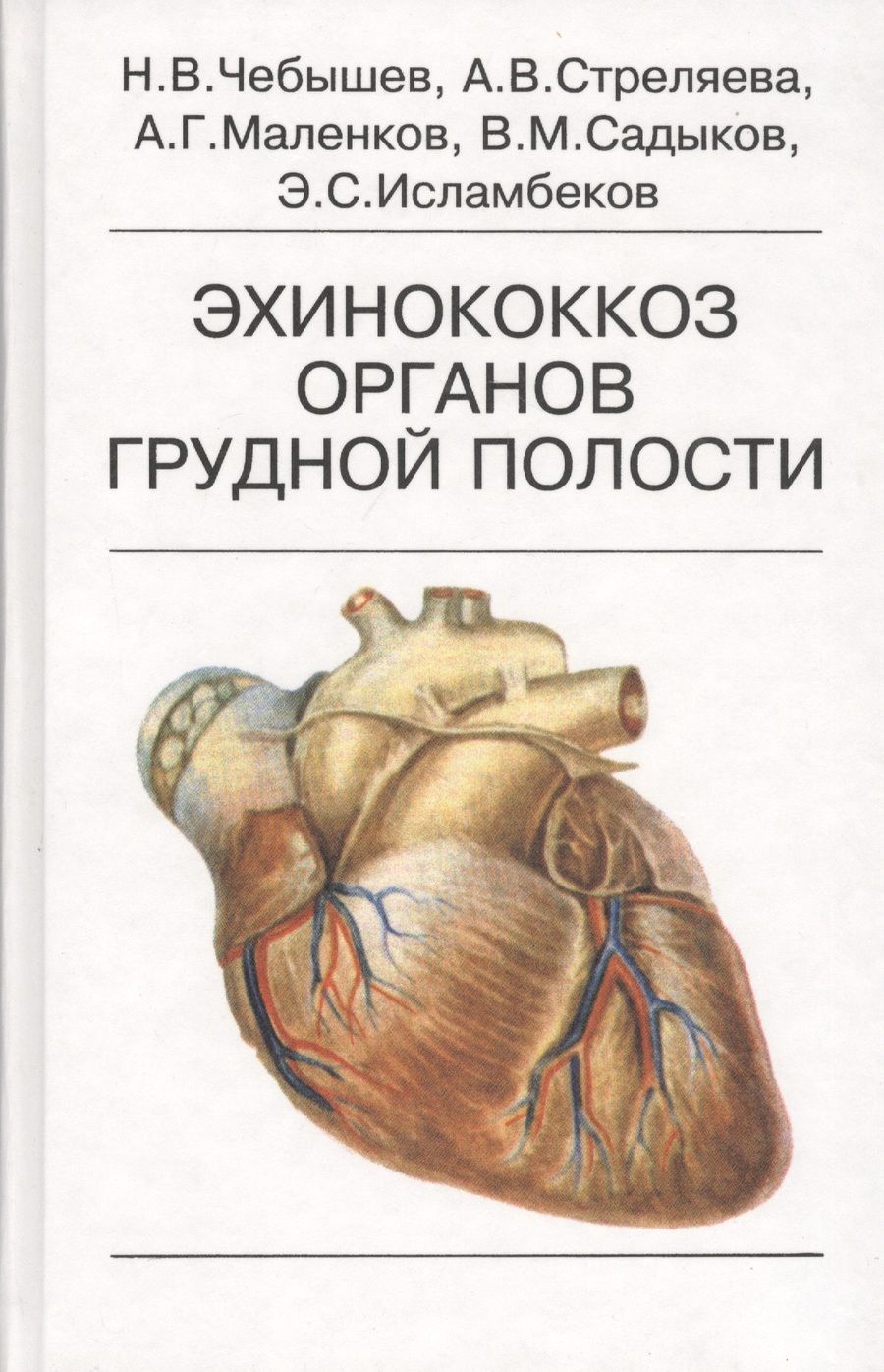 Обложка книги "Чебышев: Эхинококкоз органов грудной полости"