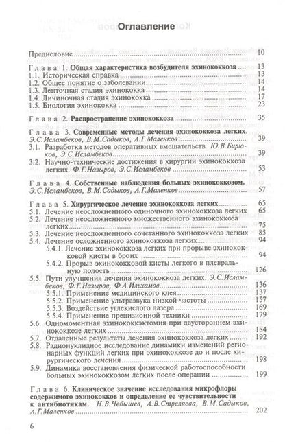 Фотография книги "Чебышев: Эхинококкоз органов грудной полости"
