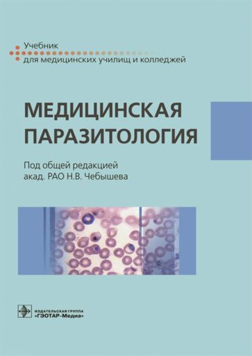 Обложка книги "Чебышев, Козарь, Беречикидзе: Медицинская паразитология. Учебник"