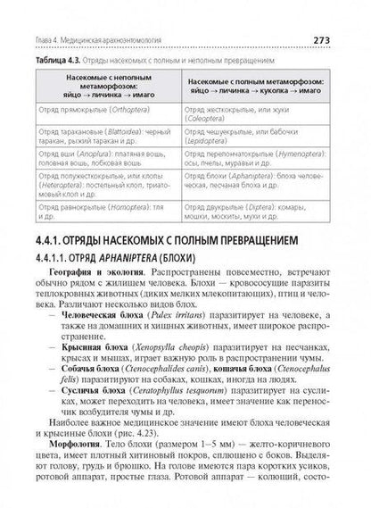 Фотография книги "Чебышев, Козарь, Беречикидзе: Медицинская паразитология. Учебник"