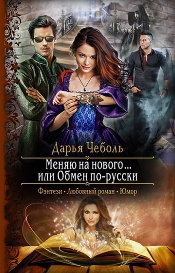Обложка книги "Чеболь: Меняю на нового... или Обмен по-русски"