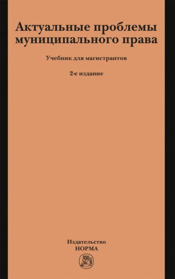 Обложка книги "Чеботарев: Актуальные проблемы муниципального права. Учебник для магистрантов"