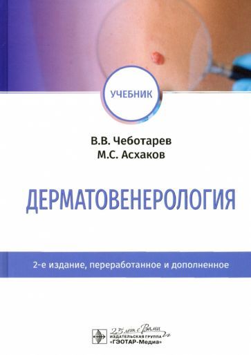 Обложка книги "Чеботарев, Асхаков: Дерматовенерология. Учебник"
