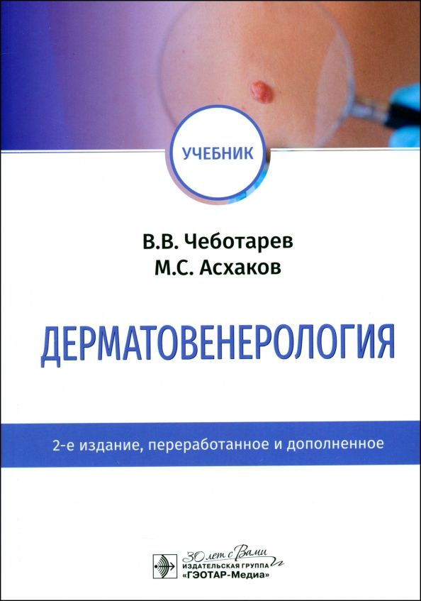 Обложка книги "Чеботарев, Асхаков: Дерматовенерология. Учебник"
