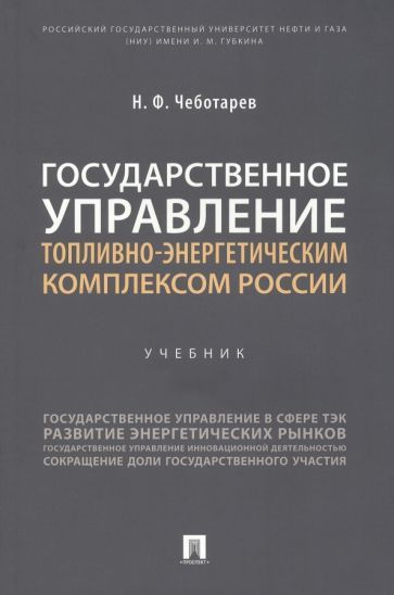 Обложка книги "Чеботарев: Государственное управление топливно-энергетическим комплексом России. Учебник"