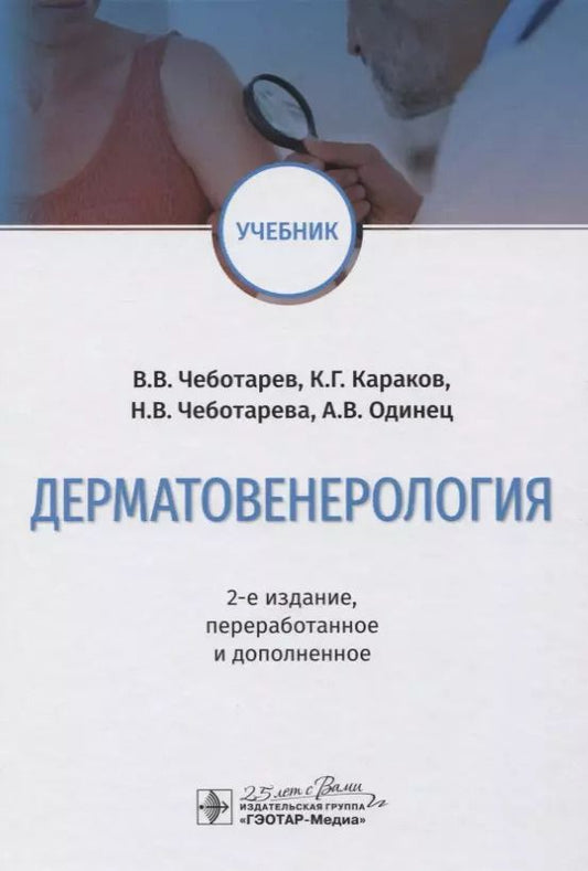 Обложка книги "Чеботарев, Караков, Чеботарева: Дерматовенерология. Учебник Вуз"