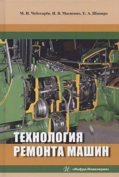 Обложка книги "Чеботарев, Масиенко, Шапиро: Технология ремонта машин. Учебное пособие"