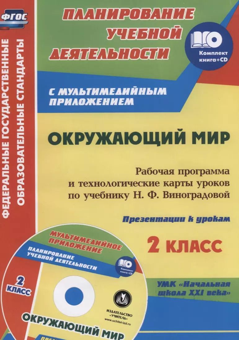 Обложка книги "Чеботарева, Черноиванова: Окружающий мир. 2 класс: рабочая программа и технологические карты уроков по учебнику Н. Ф. Виноградовой. Презентации к урокам в мультимедийном прил."