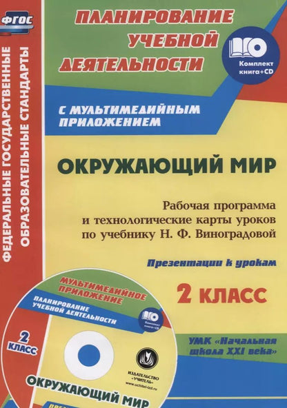 Обложка книги "Чеботарева, Черноиванова: Окружающий мир. 2 класс: рабочая программа и технологические карты уроков по учебнику Н. Ф. Виноградовой. Презентации к урокам в мультимедийном прил."