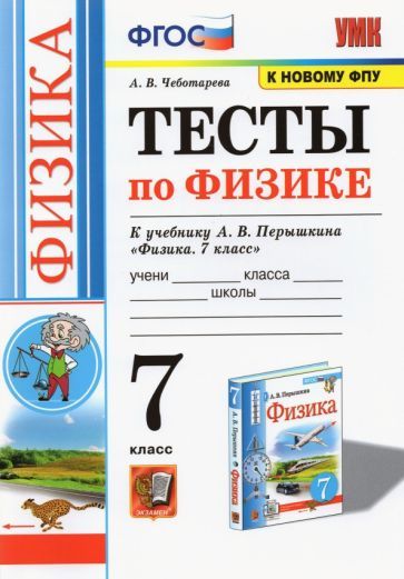 Обложка книги "Чеботарева: Физика. 7 класс. Тесты к учебнику А.В. Перышкина. ФПУ. ФГОС"