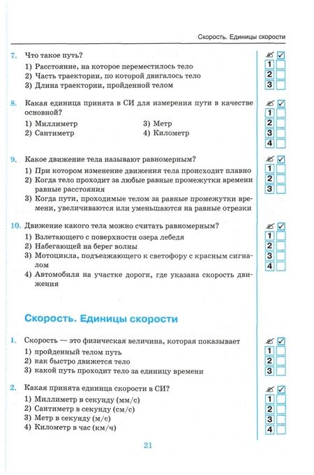 Фотография книги "Чеботарева: Физика. 7 класс. Тесты к учебнику А.В. Перышкина. ФПУ. ФГОС"