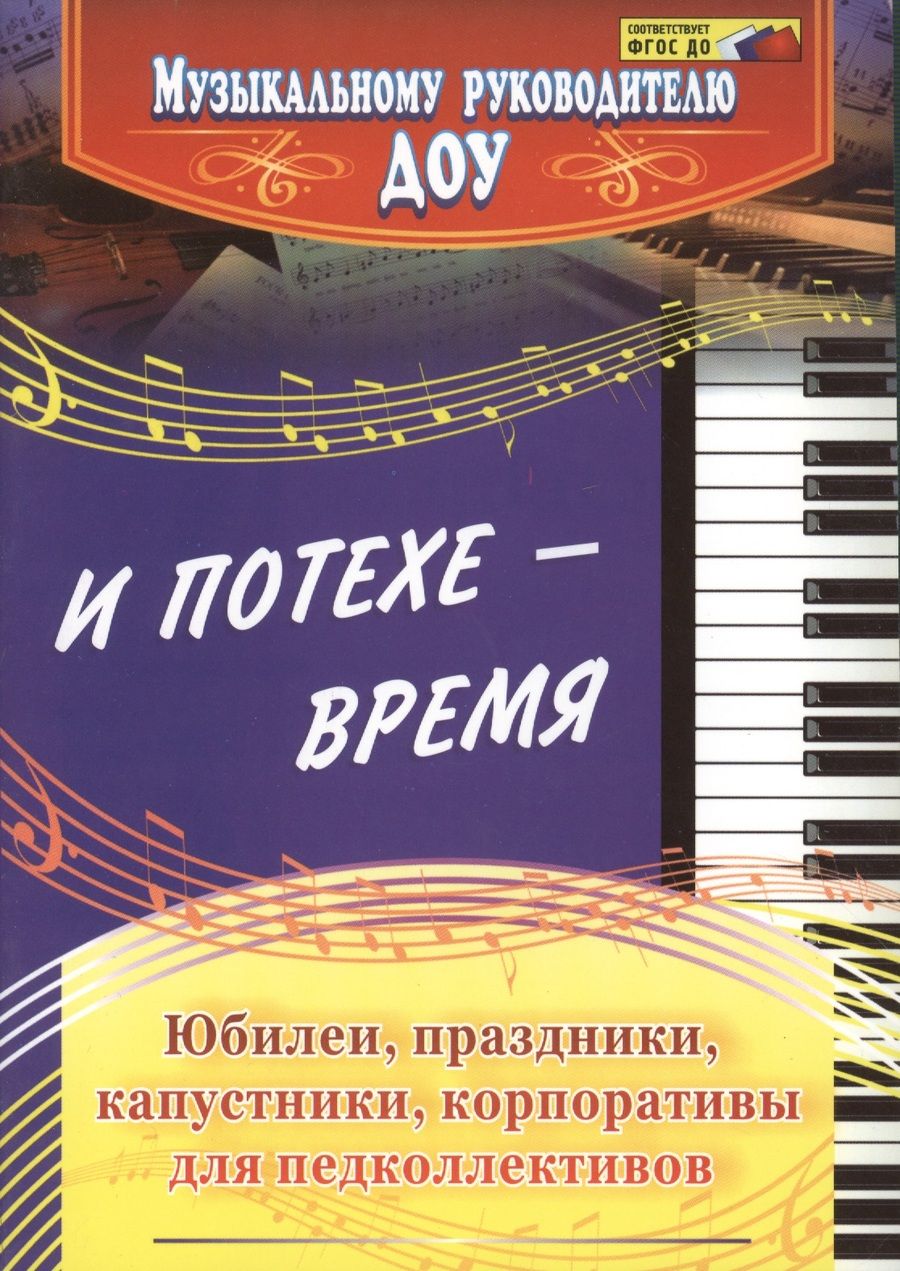 Обложка книги "Чеботарева, Власенко, Арстанова: И потехе - время. Юбилеи, праздники, капустники, корпоративы для педколлективов. ФГОС ДО"