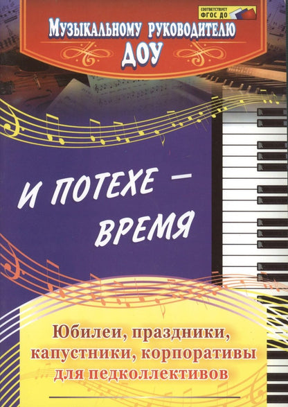 Обложка книги "Чеботарева, Власенко, Арстанова: И потехе - время. Юбилеи, праздники, капустники, корпоративы для педколлективов. ФГОС ДО"
