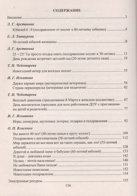 Фотография книги "Чеботарева, Власенко, Арстанова: И потехе - время. Юбилеи, праздники, капустники, корпоративы для педколлективов. ФГОС ДО"
