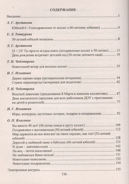 Фотография книги "Чеботарева, Власенко, Арстанова: И потехе - время. Юбилеи, праздники, капустники, корпоративы для педколлективов. ФГОС ДО"