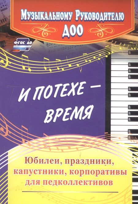 Фотография книги "Чеботарева, Власенко, Арстанова: И потехе - время. Юбилеи, праздники, капустники, корпоративы для педколлективов. ФГОС ДО"