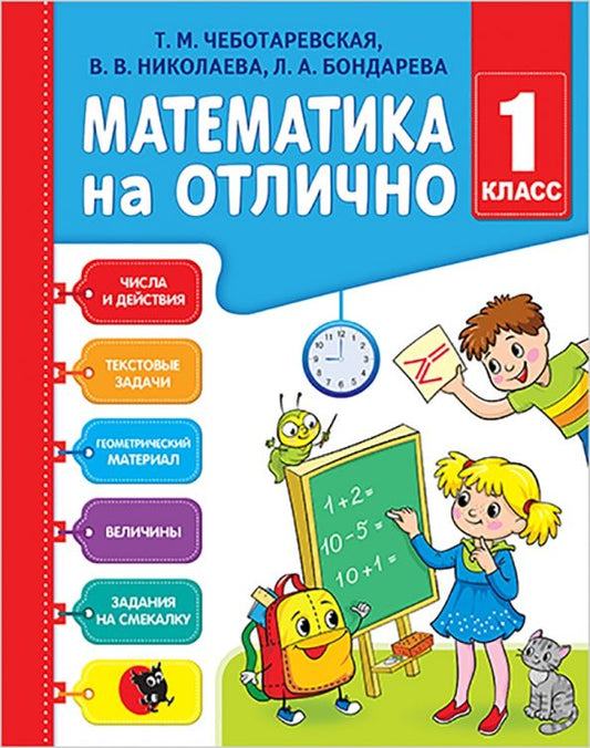 Обложка книги "Чеботаревская, Николаева, Бондарева: Математика на отлично. 1 класс. Рабочая тетрадь"