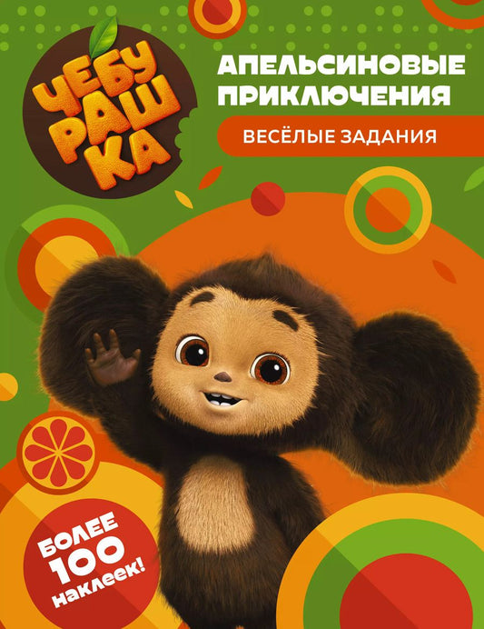 Обложка книги "Чебурашка. Апельсиновые приключения. Весёлые задания (с наклейками)"