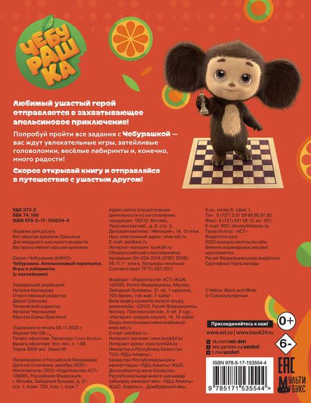 Фотография книги "Чебурашка. Апельсиновый переполох. Игры и лабиринты (с наклейками)"