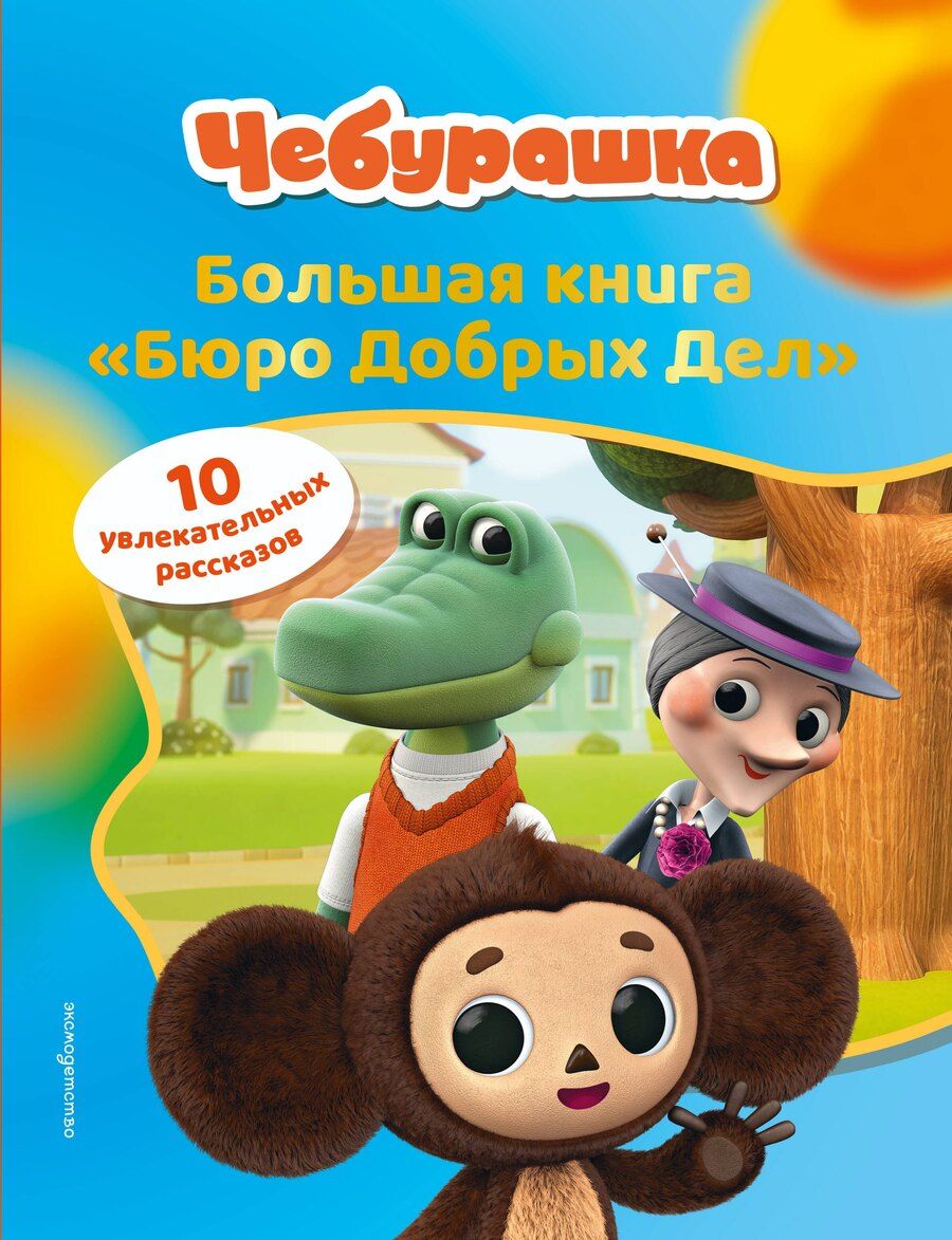 Обложка книги "Чебурашка. Большая книга "Бюро Добрых Дел""