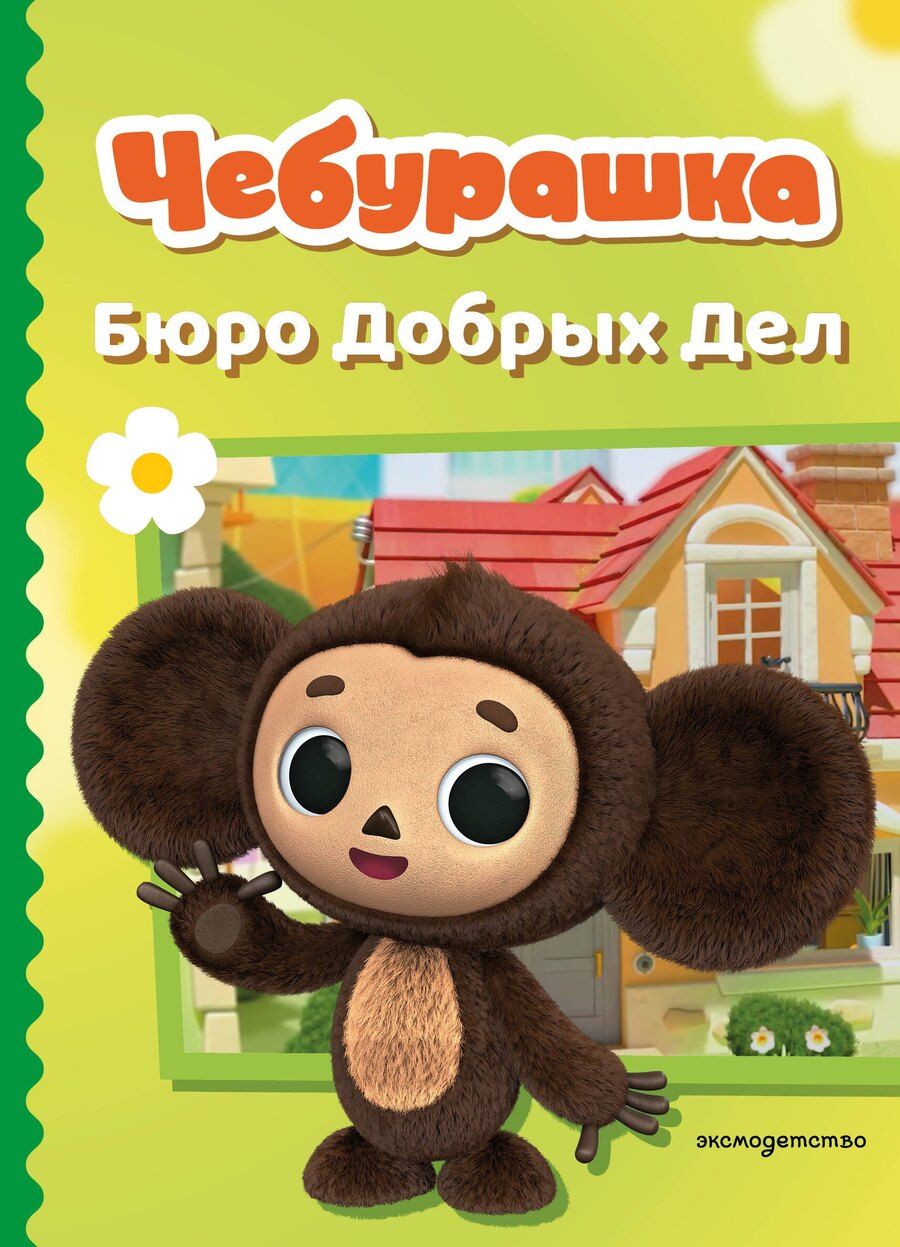 Обложка книги "Чебурашка. Бюро Добрых Дел"