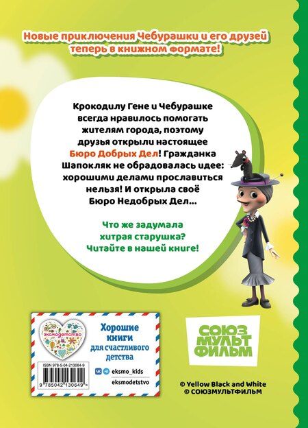 Фотография книги "Чебурашка. Бюро Добрых Дел"