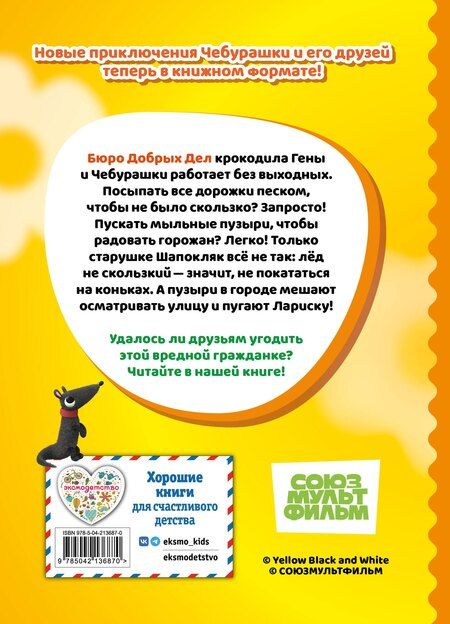 Фотография книги "Чебурашка. Добрые затеи"