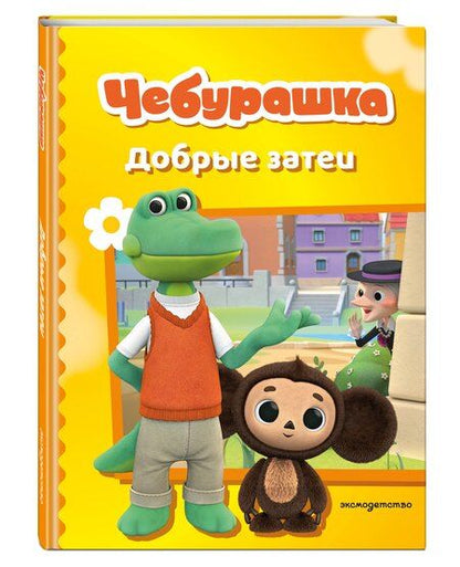 Фотография книги "Чебурашка. Добрые затеи"