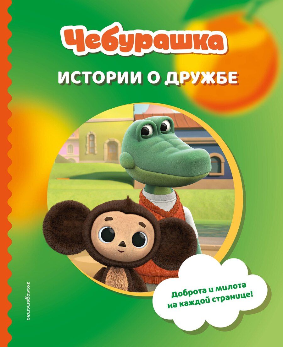 Обложка книги "Чебурашка. Истории о дружбе"