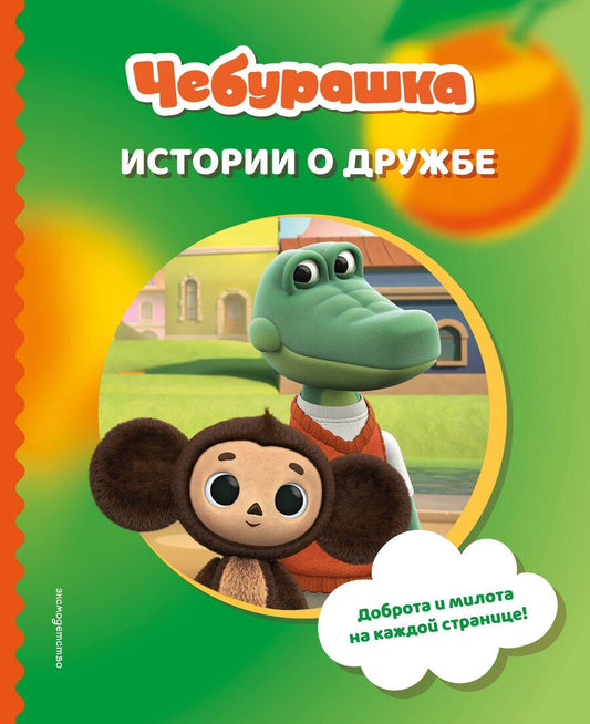 Обложка книги "Чебурашка. Истории о дружбе"