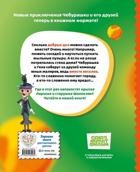 Фотография книги "Чебурашка. Истории о дружбе"