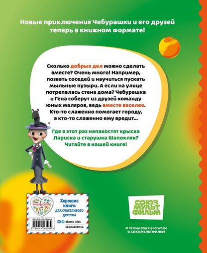 Фотография книги "Чебурашка. Истории о дружбе"