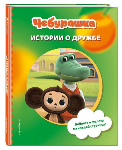Фотография книги "Чебурашка. Истории о дружбе"