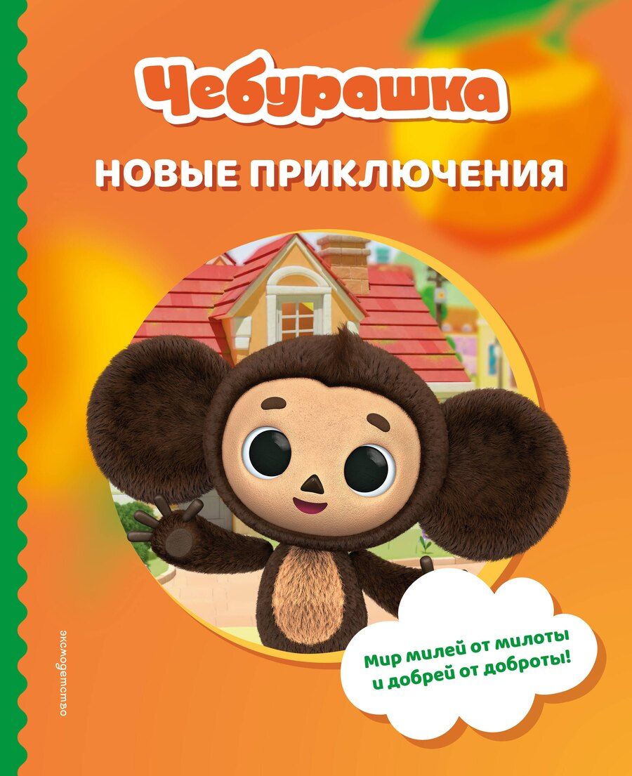 Обложка книги "Чебурашка. Новые приключения"