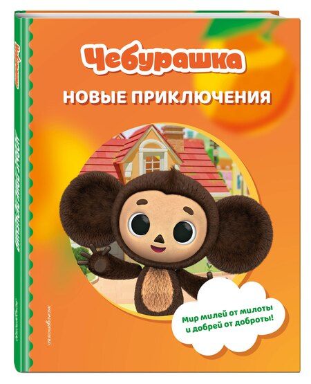 Фотография книги "Чебурашка. Новые приключения"