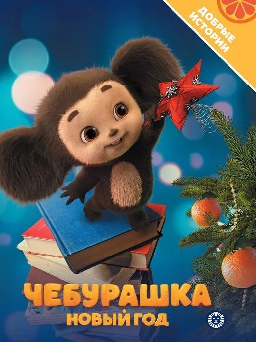 Обложка книги "Чебурашка. Новый год. Добрые истории"