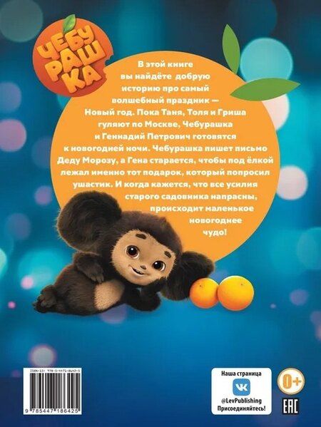 Фотография книги "Чебурашка. Новый год. Добрые истории"