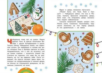 Фотография книги "Чебурашка. Новый год. Добрые истории"