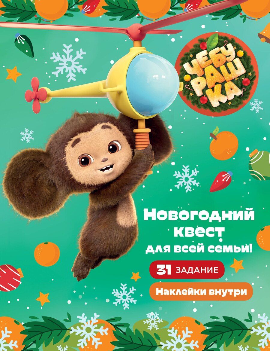 Обложка книги "Чебурашка. Новогодний квест для всей семьи!"