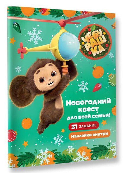Фотография книги "Чебурашка. Новогодний квест для всей семьи!"