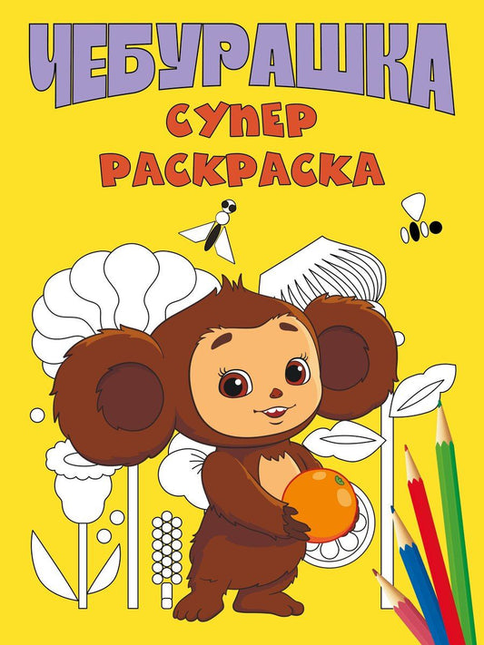 Обложка книги "Чебурашка. Супер раскраска"